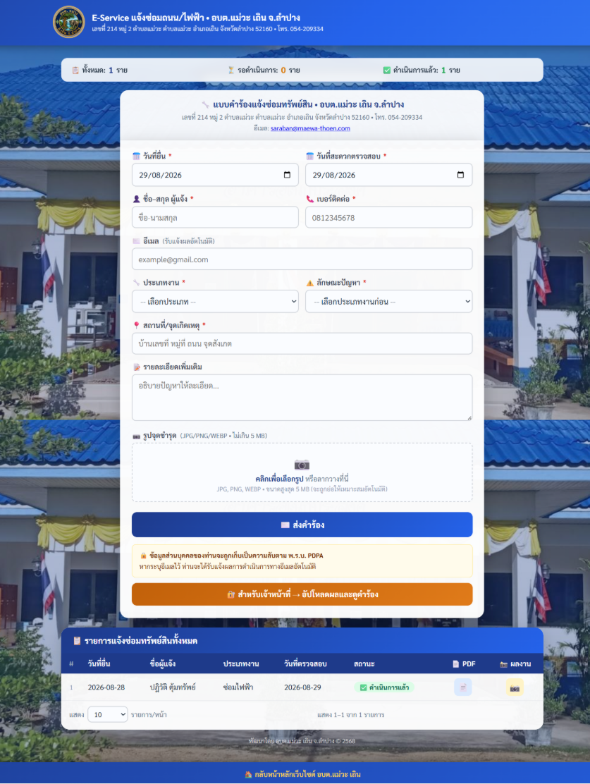 ภาพหน้าจอเมนู E-Service / ปุ่มเข้าสู่แบบฟอร์มแจ้งซ่อม
